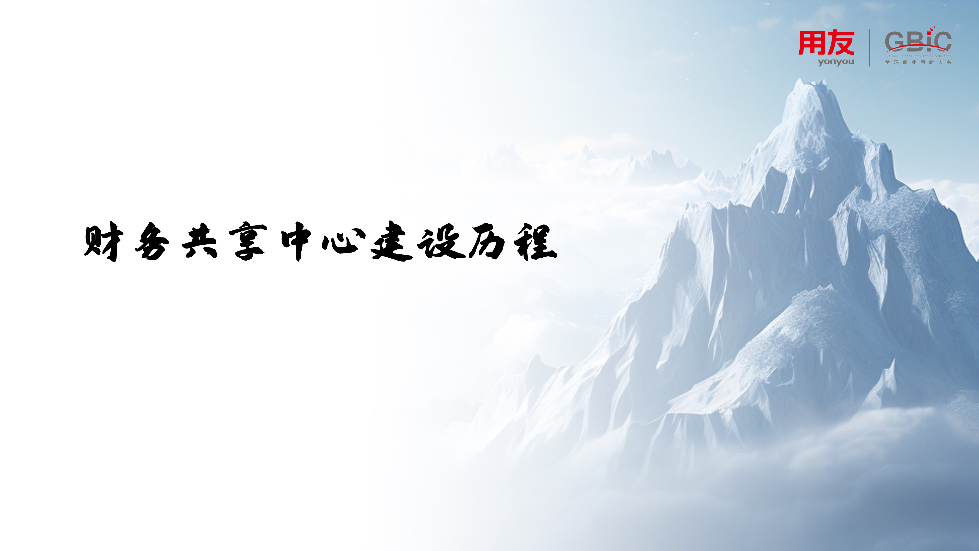 杨阳-数智共享问鼎行业民族乳业特色财务共享中心建设实践
